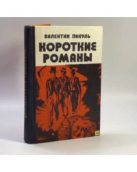 Короткие романы