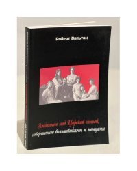 Злодеяние над царской семьей, совершенное большевиками и немцами