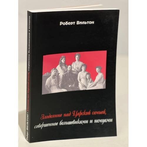 Злодеяние над царской семьей, совершенное большевиками и немцами