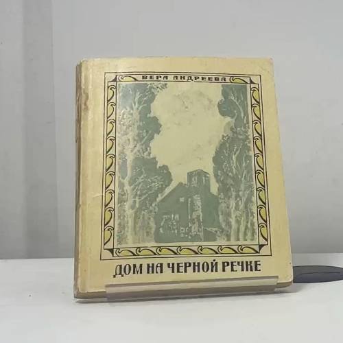 Обложка книги «Дом на Черной речке» — Вера Леонидовна Андреева