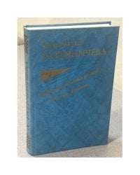 Мне бы только успеть... Письма, дневники