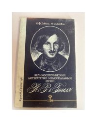 Великосорочинский литературно-мемориальный музей Н. В. Гоголя - Путеводитель