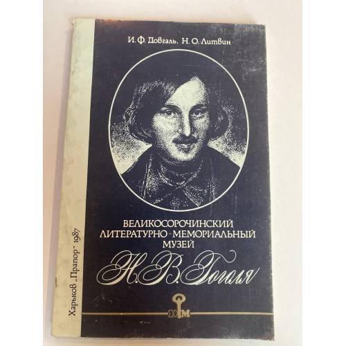 Великосорочинский литературно-мемориальный музей Н. В. Гоголя - Путеводитель