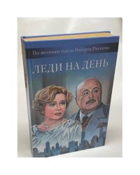 Леди на день