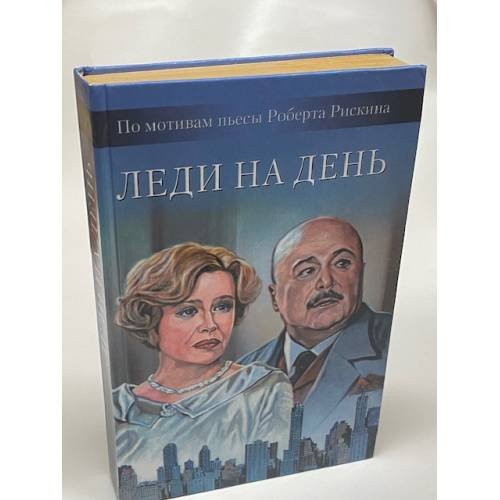 Леди на день