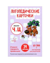 Логопедические карточки. Звуки Ч и Щ (34 карточки)