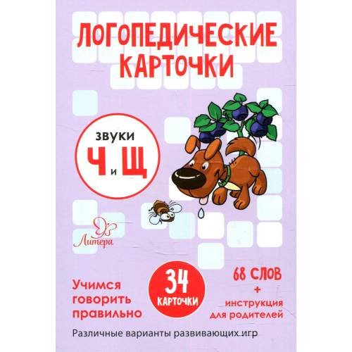 Обложка книги «Логопедические карточки. Звуки Ч и Щ (34 карточки)» — Ушинская Татьяна Владимировна, ISBN 4603743781722