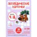 Обложка книги «Логопедические карточки. Звуки Ч и Щ (34 карточки)» — Ушинская Татьяна Владимировна, ISBN 4603743781722