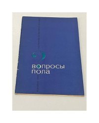 Вопросы пола