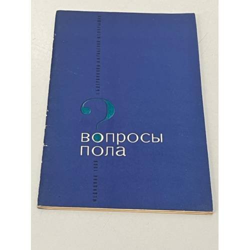 Вопросы пола