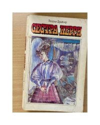 Сестра Керри