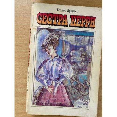 Сестра Керри