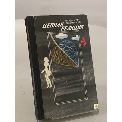 Обложка книги «Цепная реакция» — Владимир Яворивский