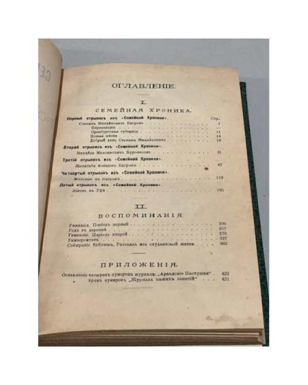 Дополнительное изображение книги «Семейная хроника и воспоминания»