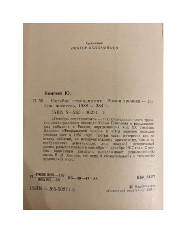 Дополнительное изображение книги «Октябрь семнадцатого»