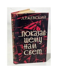 … Показавшему нам свет