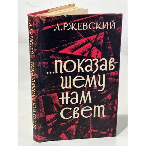 Обложка книги «… Показавшему нам свет» — Ржевский Л.
