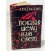 Обложка книги «… Показавшему нам свет» — Ржевский Л.
