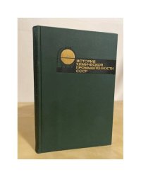 История химической промышленности СССР