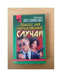 Заказ на несчастный случай