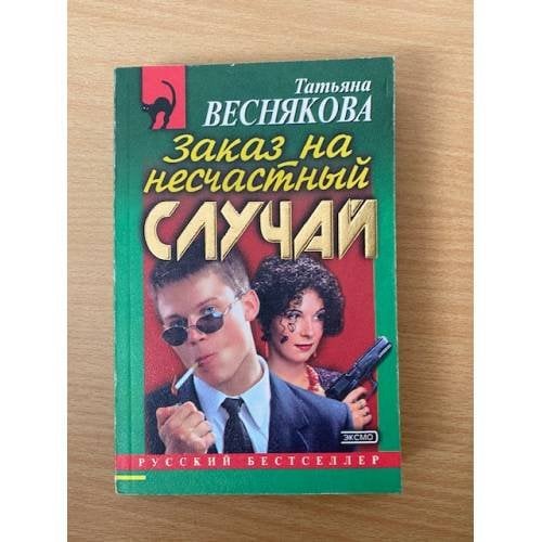 Заказ на несчастный случай