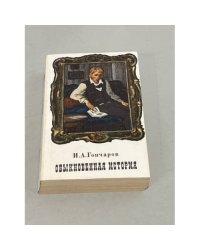 Обыкновенная история