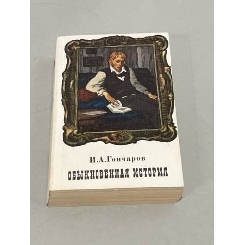 Обыкновенная история