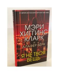 Я не твоя вещь