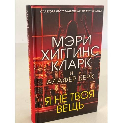 Я не твоя вещь