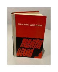 Поднятая целина