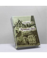 Лунные сны