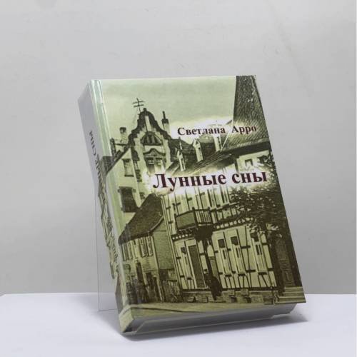 Обложка книги «Лунные сны» — Светлана Арро, ISBN 9783947564897