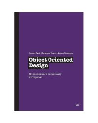 Object Oriented Design. Подготовка к сложному интервью