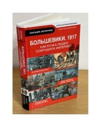 Большевики. 1917. Как кучка людей сокрушила империю?