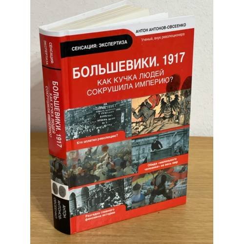 Большевики. 1917. Как кучка людей сокрушила империю?