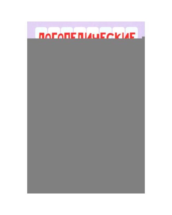 Дополнительное изображение книги «Логопедические карточки. Звуки Ч и Щ (34 карточки)»