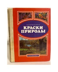 Краски природы