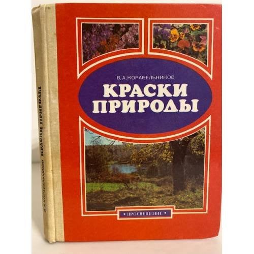 Краски природы