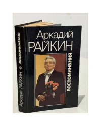 Аркадий Райкин. Воспоминания