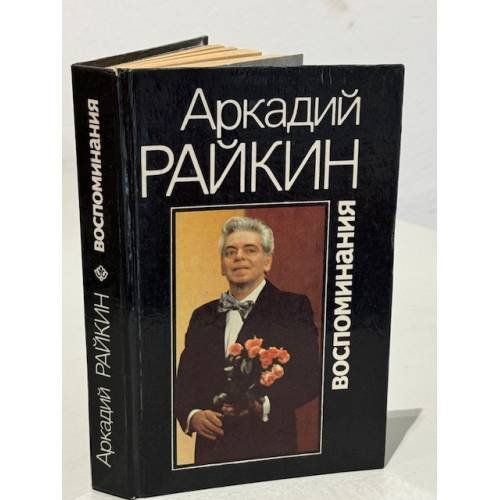 Обложка книги «Аркадий Райкин. Воспоминания» — Райкин Аркадий Исаакович