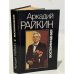 Обложка книги «Аркадий Райкин. Воспоминания» — Райкин Аркадий Исаакович