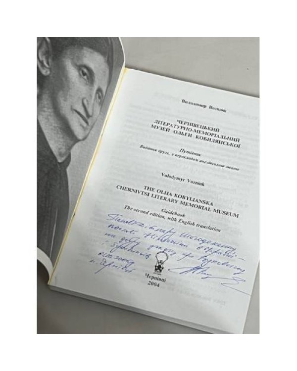 Дополнительное изображение книги «ЧЕРНІВЕЦЬКИЙ ЛІТЕРАТУРНО-МЕМОРІАЛЬНИЙ МУЗЕЙ ОЛЬГИ КОБИЛЯНСЬКОЇ (з автографом автора)»