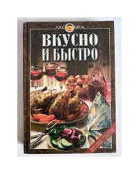 Вкусно и быстро