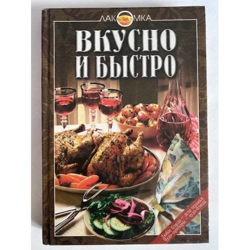 Вкусно и быстро