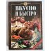 Вкусно и быстро