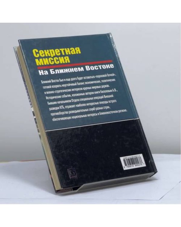 Дополнительное изображение книги «Секретная миссия на Ближнем Востоке»