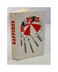 Карусель