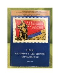 Связь на Украине в годы Великой Отечественной. Вып. 4