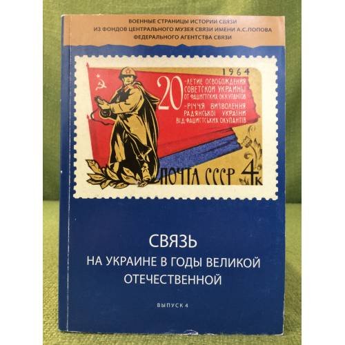 Связь на Украине в годы Великой Отечественной. Вып. 4