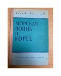 Морская война в Корее
